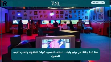 هنا تبدأ رحلتك في ريترو بارك.. استعد للمس ذكريات الطفولة بألعاب الزمن الجميل